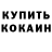 Гашиш гарик Kevin Schetina